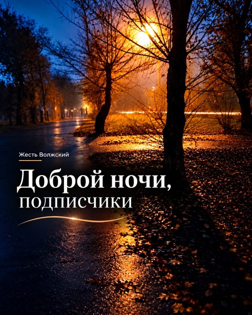 Доброй ночи, Волжский: город засыпает, но жизнь продолжается