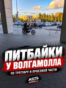Подростки на питбайках вновь создали опасность у «Волгамолла»