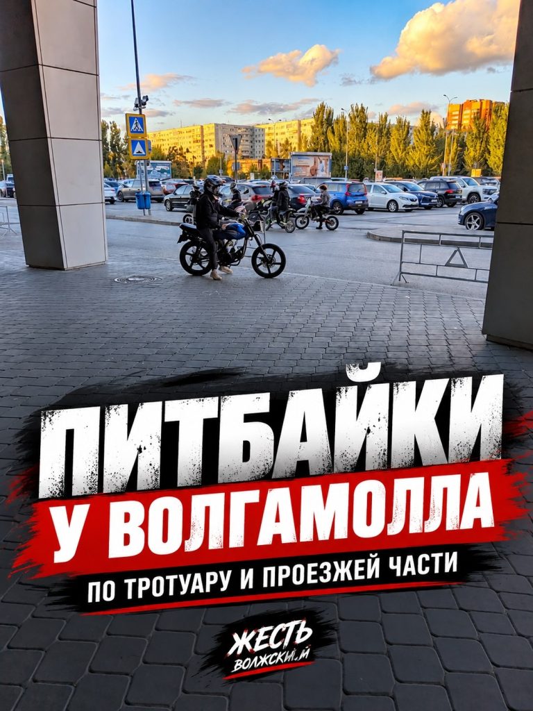 Подростки на питбайках вновь создали опасность у «Волгамолла»