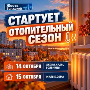 В Волжском стартует отопительный сезон