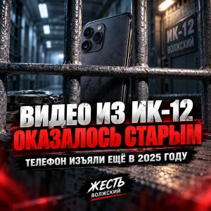 Видео из волжской колонии №12 оказалось прошлогодним