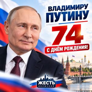 Владимир Путин отмечает день рождения