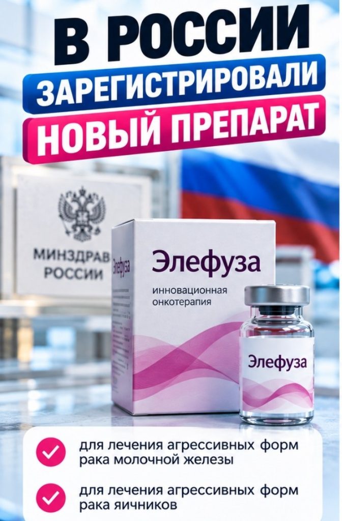 Минздрав зарегистрировал «Элефузу» — препарат от агрессивных форм рака груди и яичников