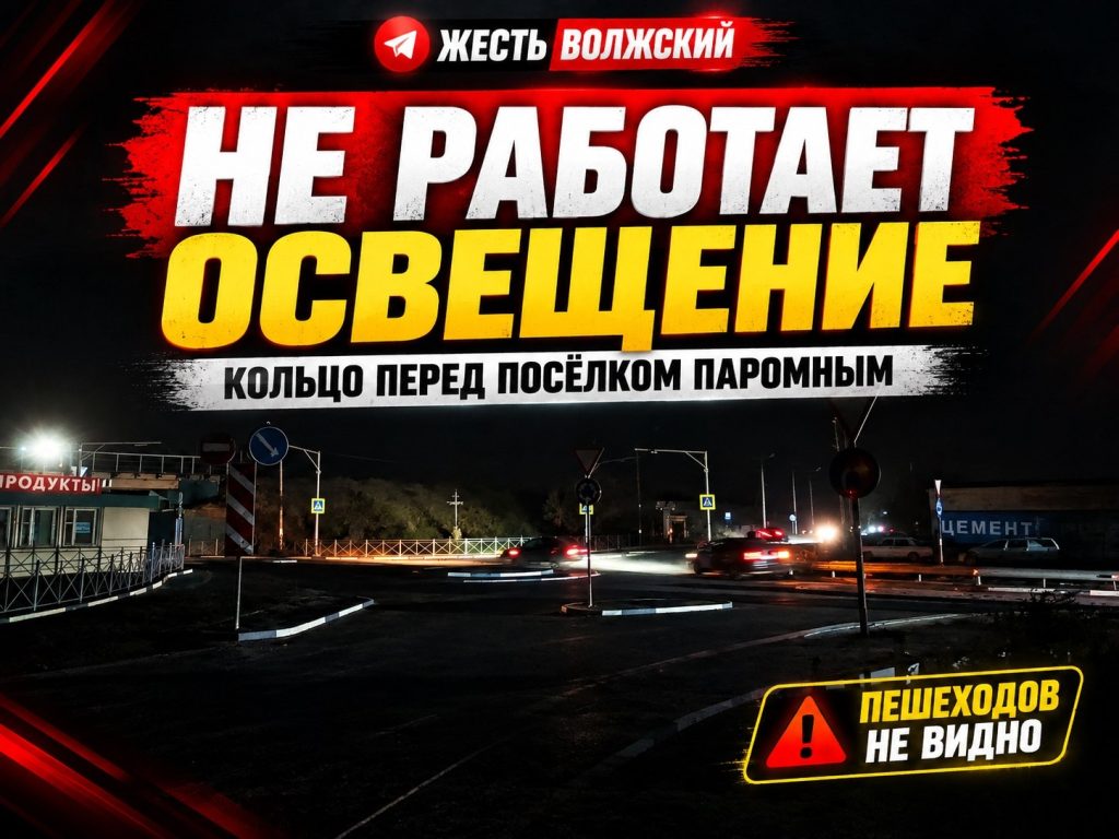 Жители Волжского жалуются на отсутствие освещения на кольце перед поселком Паромным