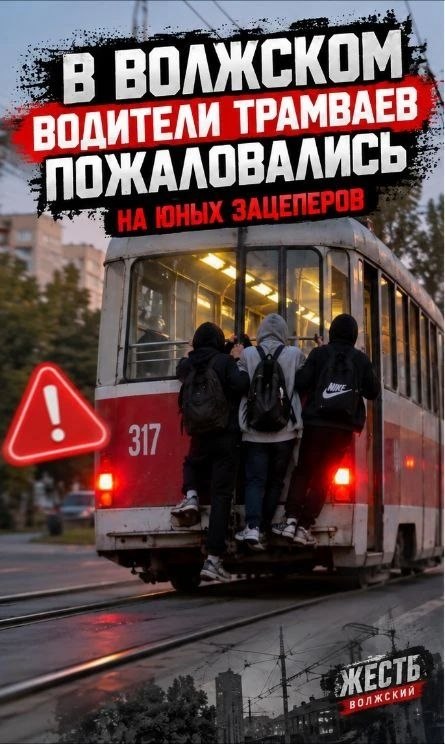 Волжские трамвайщики бьют тревогу: подростки-зацеперы рискуют жизнью