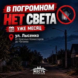 Жители Погромного жалуются на отсутствие уличного освещения на улице Лысенко