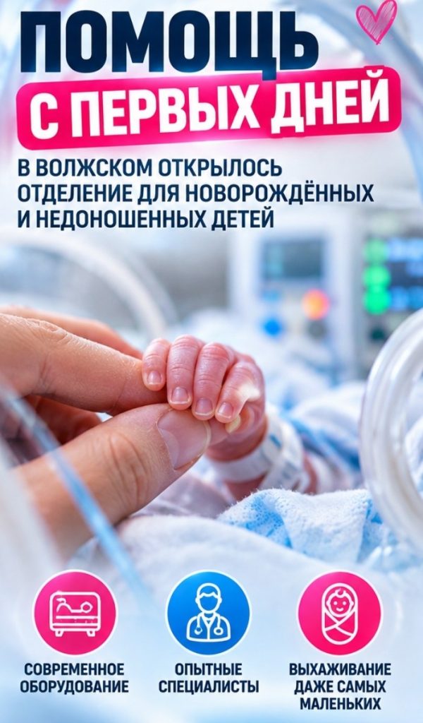 В Волжском открылось отделение для новорождённых и недоношенных детей