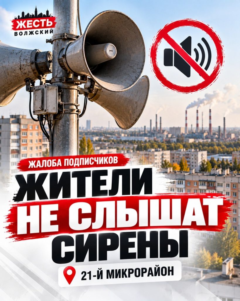 Жители 21-го микрорайона Волжского жалуются на неисправность системы оповещения