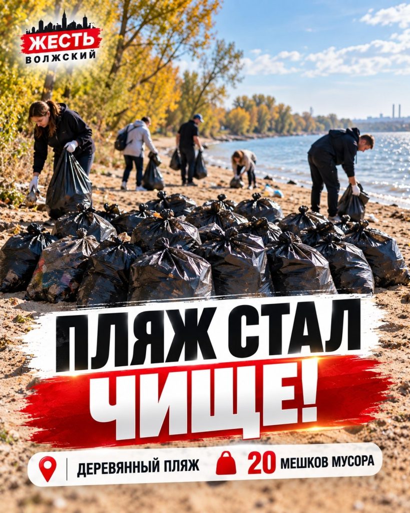 Волжские волонтёры очистили «Деревянный» пляж в рамках акции «Чистый Волжский»