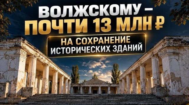 В Волжском направят почти 12,9 млн рублей на сохранение наследия