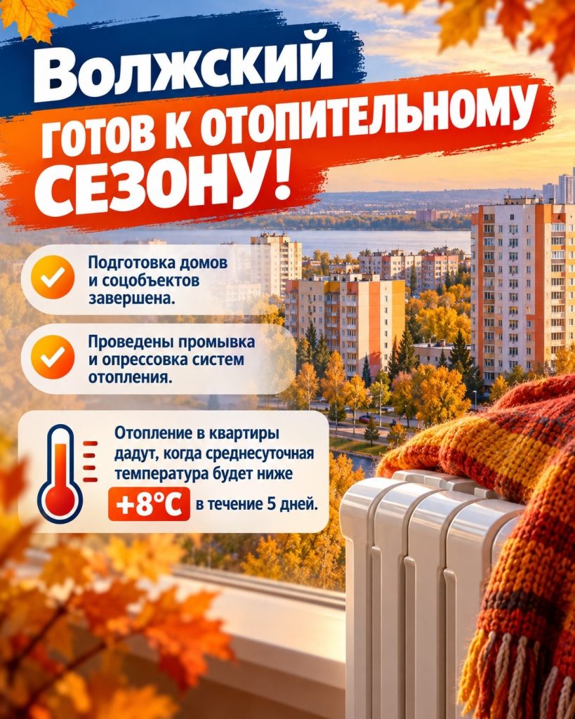 Волжский завершил подготовку к отопительному сезону