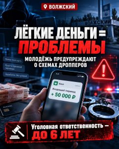 Волжским школьникам рассказали, как не стать дропперами