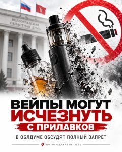 В Волгоградской области обсуждают полный запрет продажи вейпов