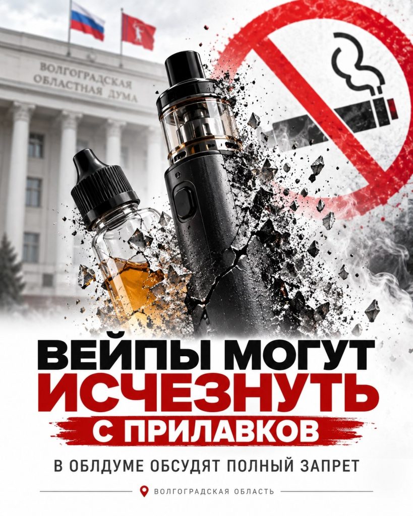 В Волгоградской области обсуждают полный запрет продажи вейпов