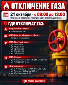В Волжском 21 октября отключат газ на четыре часа