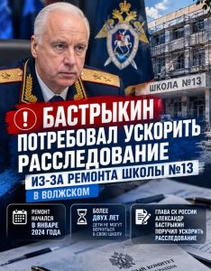 Бастрыкин потребовал ускорить расследование дела о ремонте школы №13 в Волжском