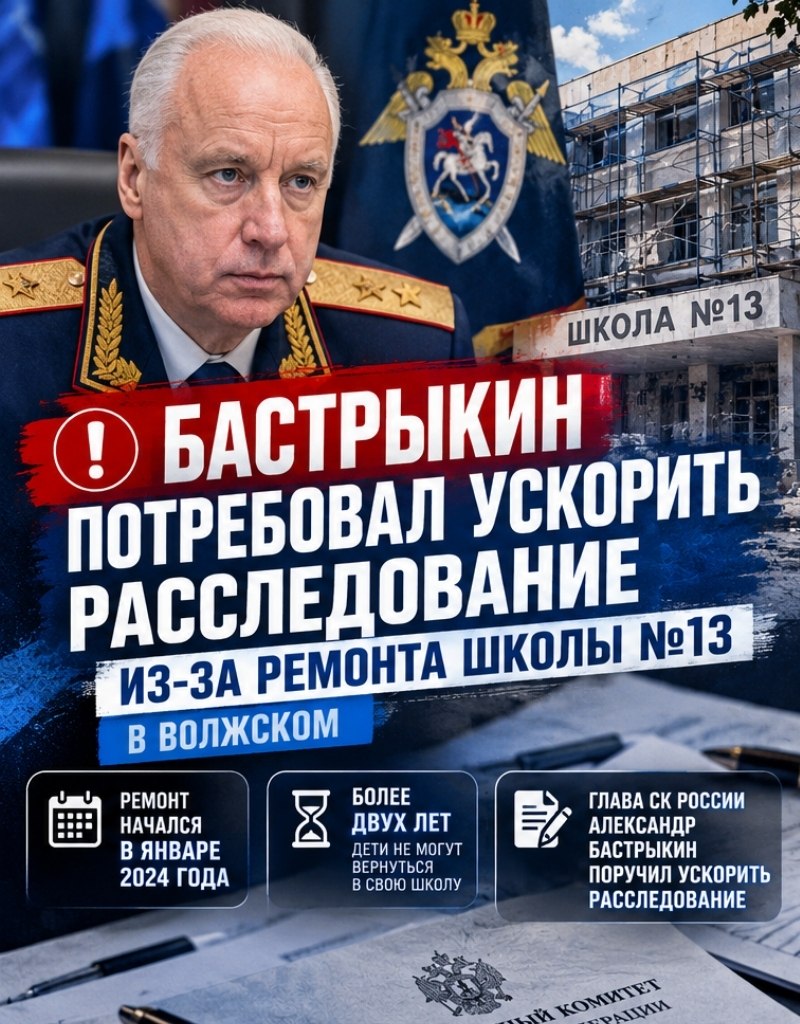 Бастрыкин потребовал ускорить расследование дела о ремонте школы №13 в Волжском