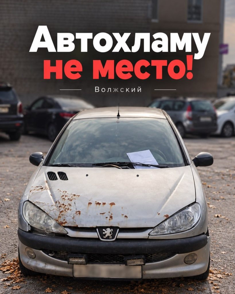 В Волжском продолжают борьбу с брошенными автомобилями