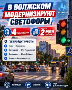 В Волжском обновят светофоры на четырёх перекрёстках