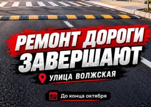 Ремонт на улице Волжской в Волжском вышел на финишную прямую