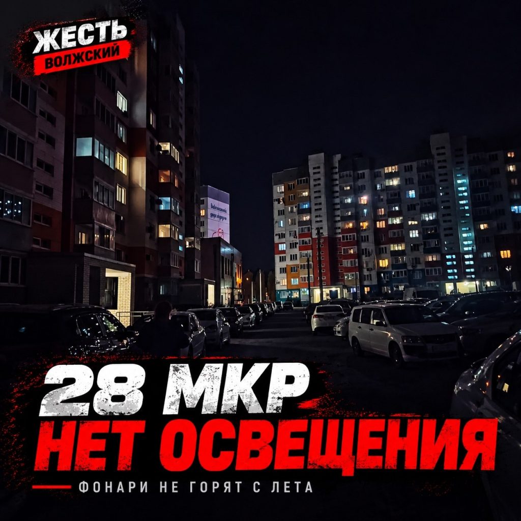 Жители 28-го микрорайона Волжского остались без уличного освещения