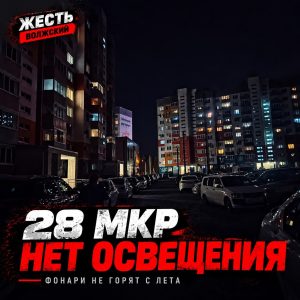 Жители 28-го микрорайона Волжского остались без уличного освещения