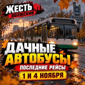 В Волжском с ноября перестанут ходить дачные автобусы