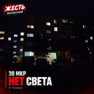 Волжане жалуются на нестабильное уличное освещение в 30-м микрорайоне