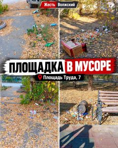 Жители 9-го микрорайона Волжского жалуются на заваленную мусором детскую площадку