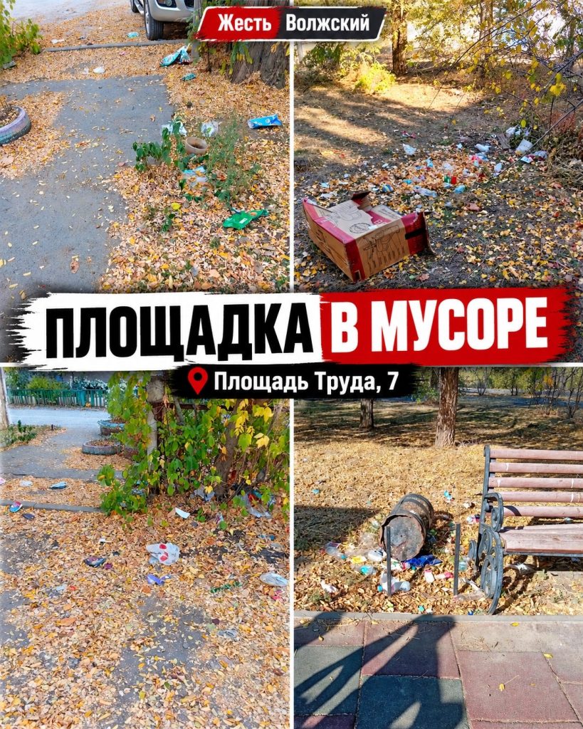 Жители 9-го микрорайона Волжского жалуются на заваленную мусором детскую площадку