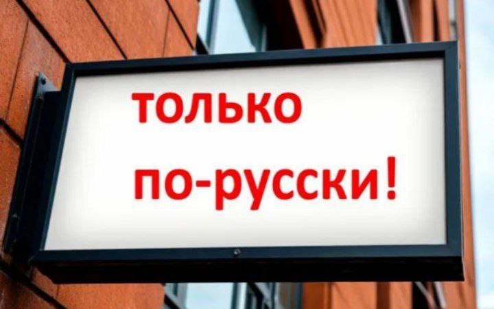 Обязательное использование русского языка на всех вывесках в России с 2026 года