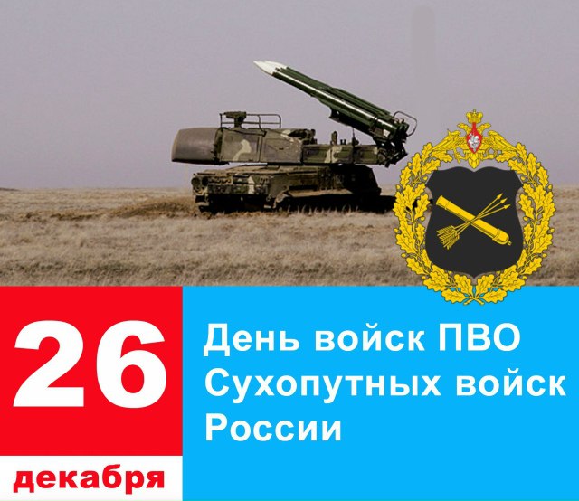 В России отмечают профессиональный праздник военнослужащих сухопутных войск ПВО