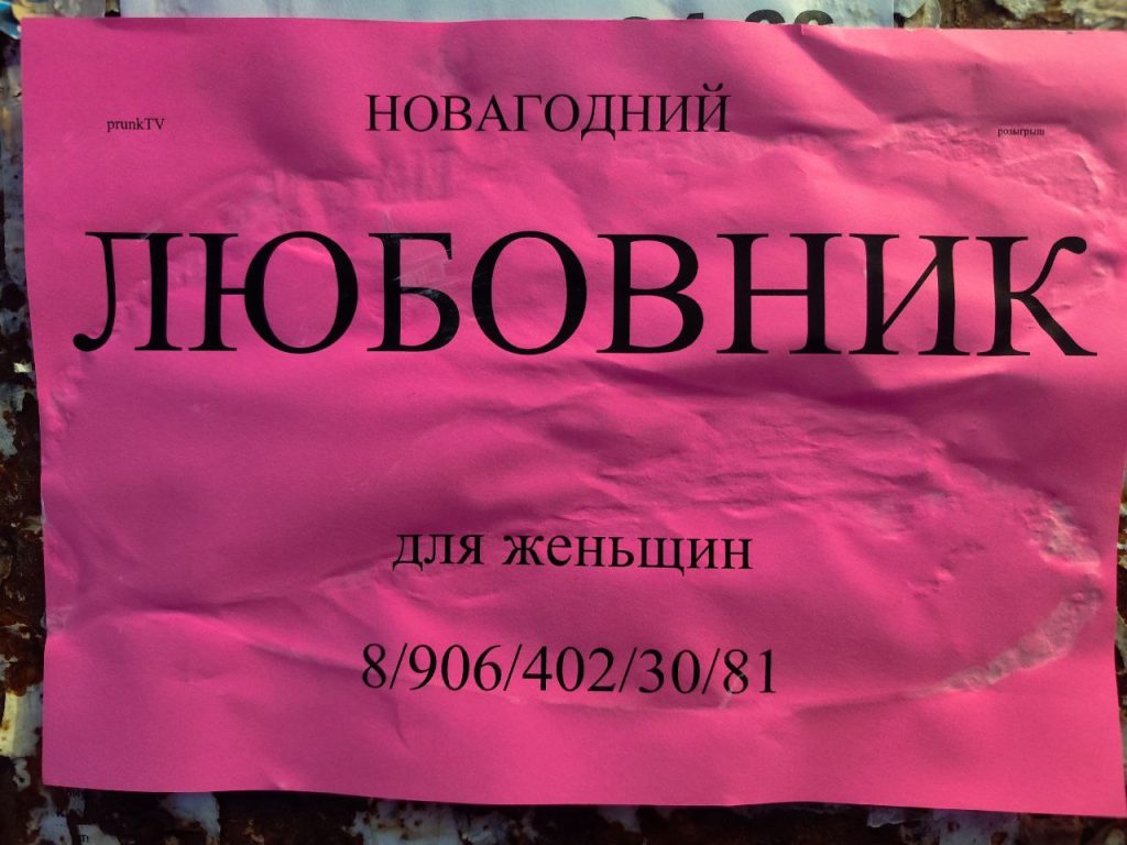Загадочное объявление о «Новогоднем Любовнике» взбудоражило жителей Волжского
