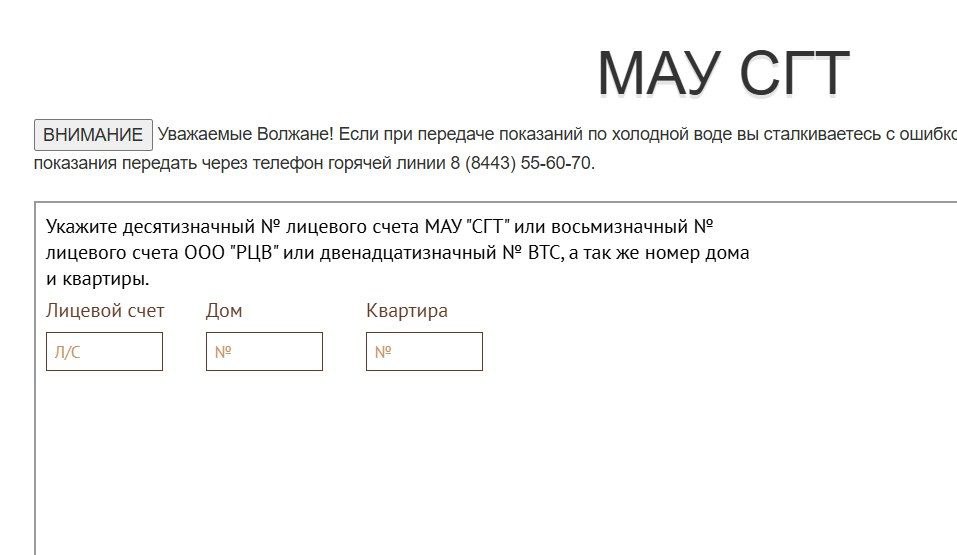 Сервис приёма показаний счётчиков в Волжском возобновил работу