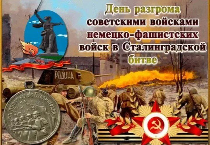 День воинской славы России: 81 год со дня победы в Сталинградской битве