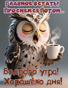 Доброе утро, Волжский! Пожелания хорошего дня горожанам