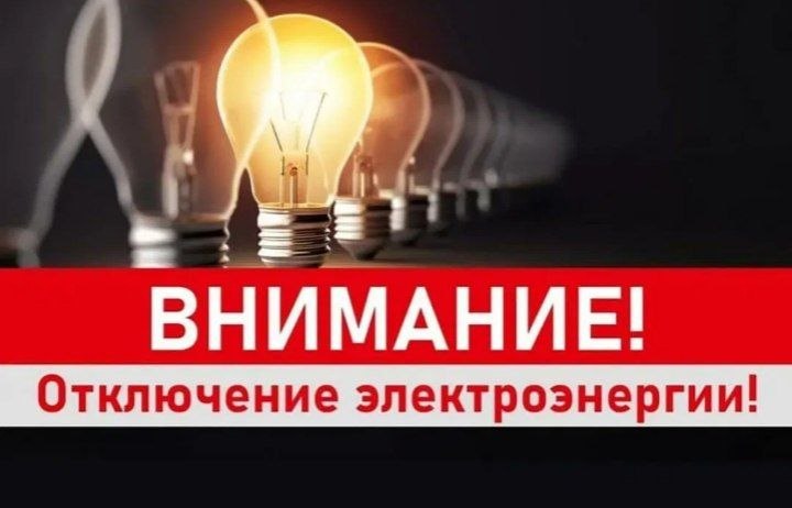 Плановые отключения электроэнергии в Волжском 17 апреля