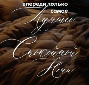 Пожелания спокойной ночи и хорошего дня жителям Волжского