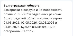 Майские праздники в Волгоградской области начнутся с заморозков до -3°C