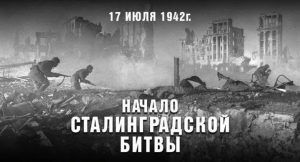 17 июля 1942 года: начало Сталинградской битвы – 200 дней, изменивших ход войны