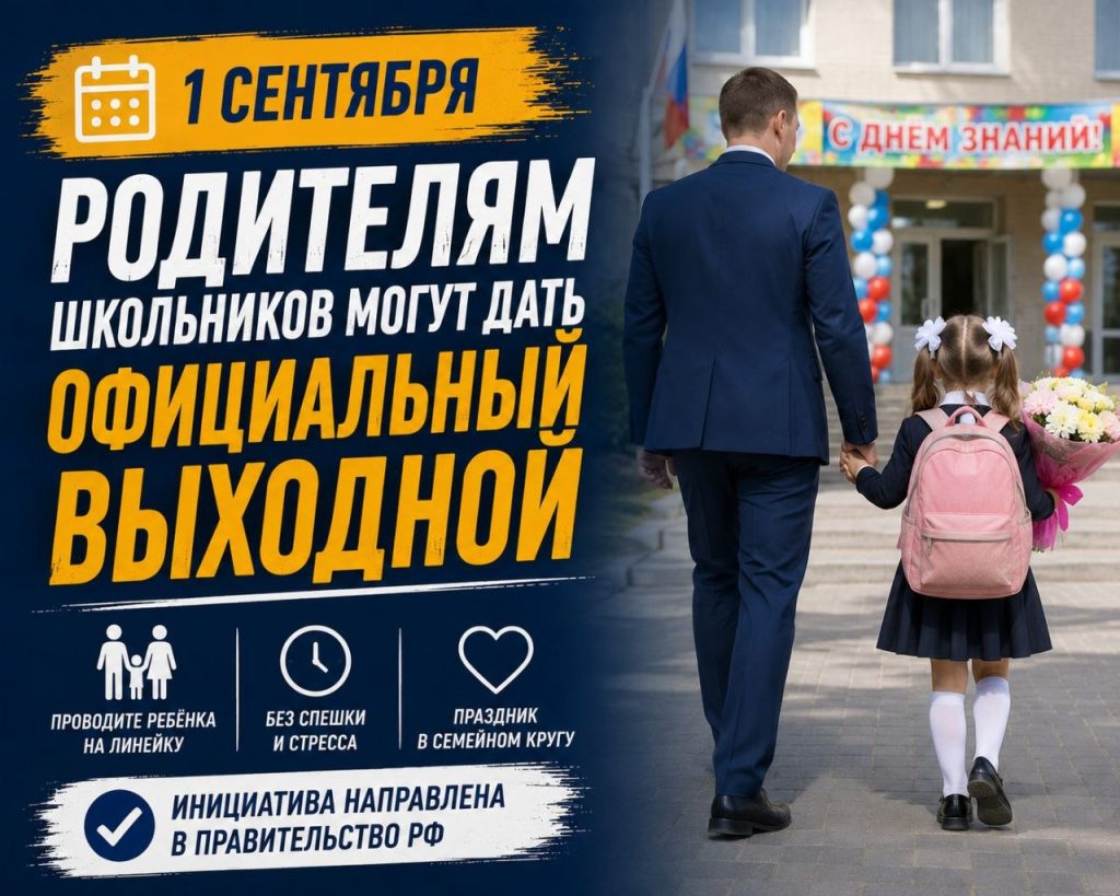 Родителям предложили сделать 1 сентября официальным выходным