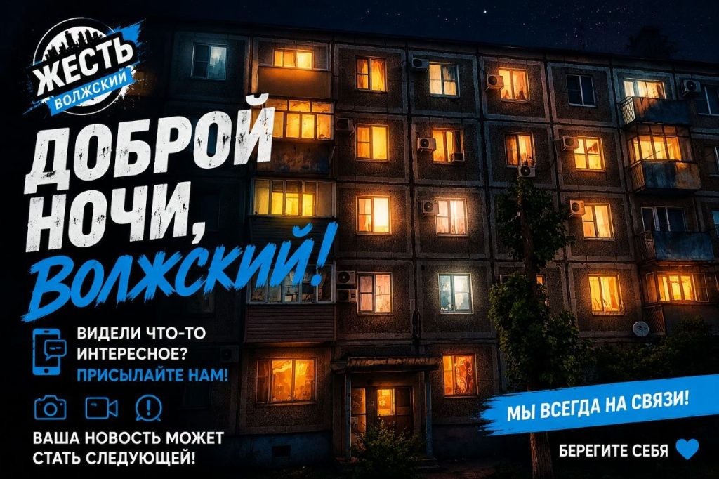 Ночная жизнь Волжского: что происходит, пока город спит