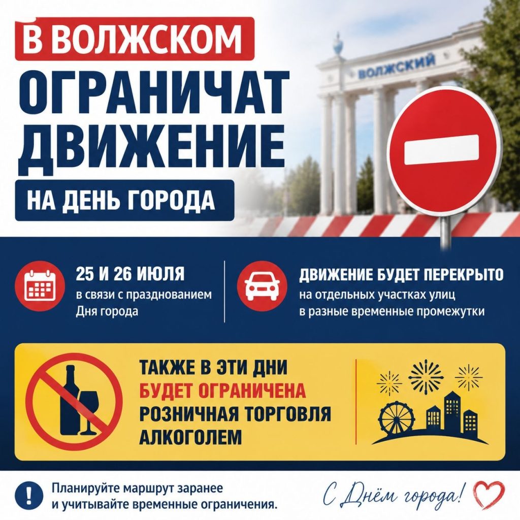 Движение в Волжском ограничат из-за Дня города 25 и 26 июля