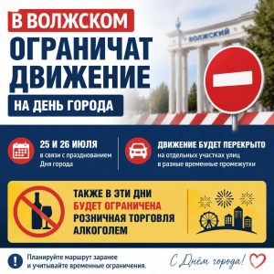 Движение в Волжском ограничат из-за Дня города 25 и 26 июля