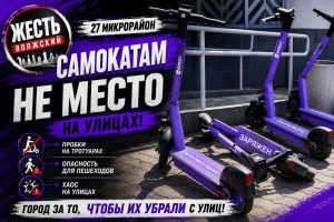 Волжане испортили электросамокаты: новый виток споров о кикшеринге