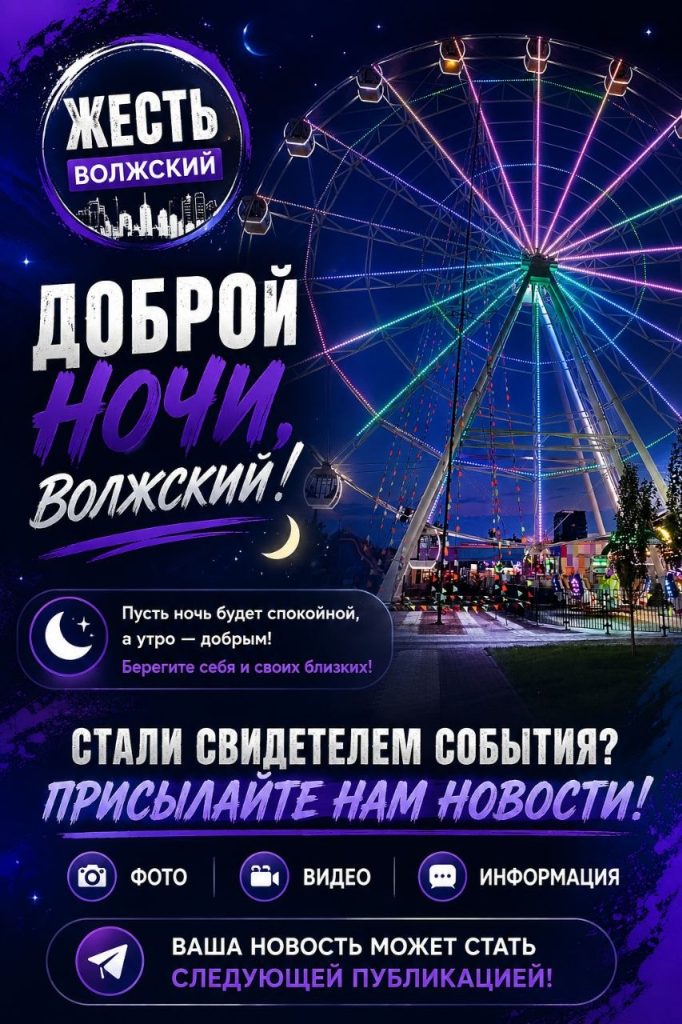 Ночной обзор: Волжский погружается в сон, а мы остаемся на связи