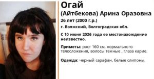 В Волжском пропала 26-летняя Арина Огай