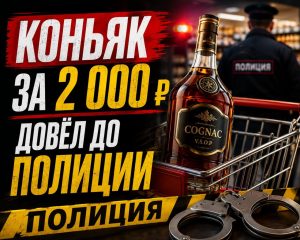 В Волжском мужчина пытался украсть коньяк за 2 тысячи рублей