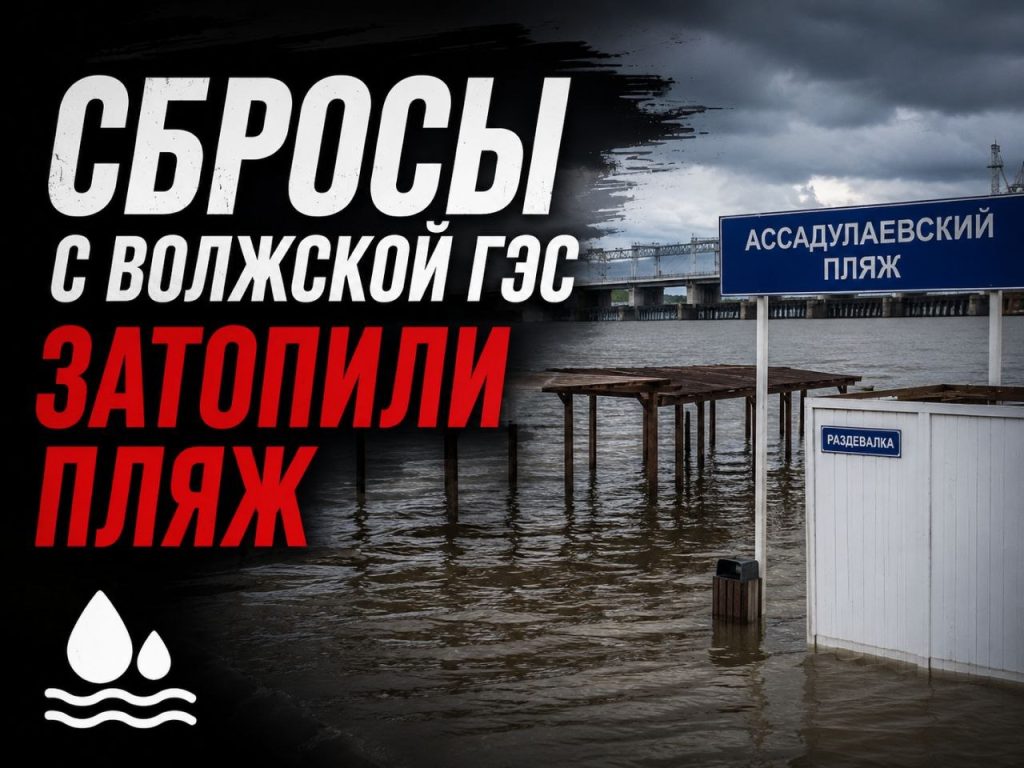 Из-за сбросов Волжской ГЭС популярный пляж в Астрахани оказался под водой