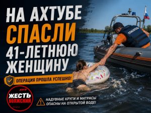 Спасение на Ахтубе: женщину унесло течением на надувном матрасе